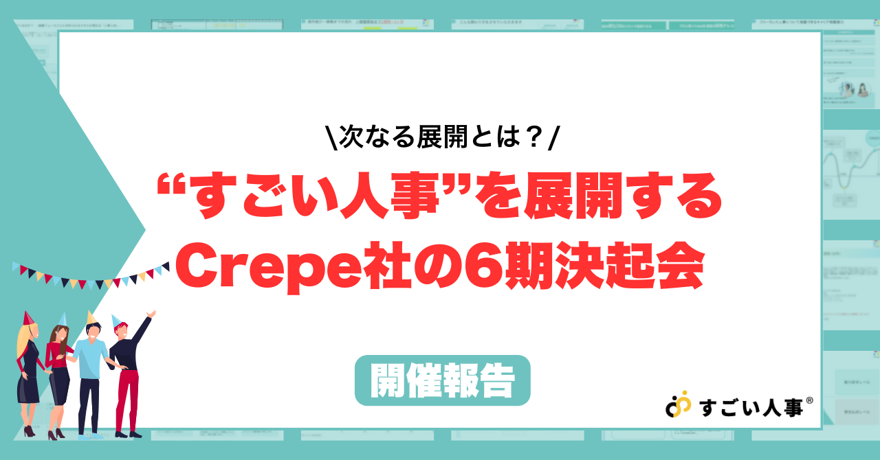 【開催報告】”すごい人事”を展開するCrepe社の第6期決起会の様子をお届けします！