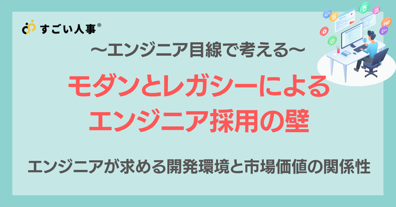 働きたい企業から見るモダンとレガシーによるエンジニア採用の壁