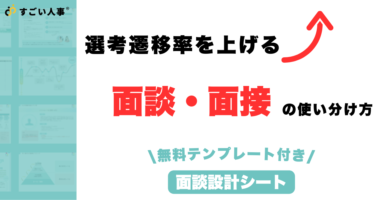 【面談設計シート付き】 選考遷移率を上げる面談と面接の使い分け方