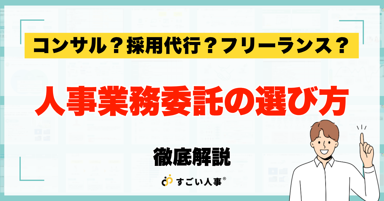 コンサル？採用代行？フリーランス？人事業務委託の選び方を徹底解説