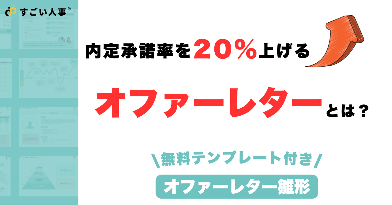 【オファーレター雛形付き】内定承諾率20%UPを実現したオファーレターとは？