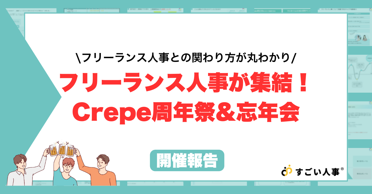 【開催報告】フリーランス人事が集結！Crepe周年祭＆忘年会の様子をお届けします