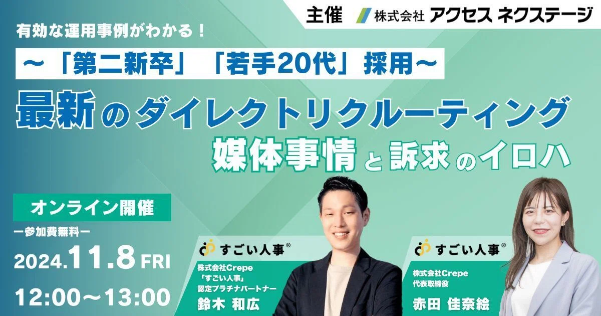 【開催報告】「第二新卒」「若手20代」採用に響く！ダイレクトリクルーティング媒体と訴求のイロハ