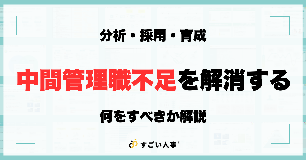 中間管理職不足を解消するための方法-分析・採用・育成-