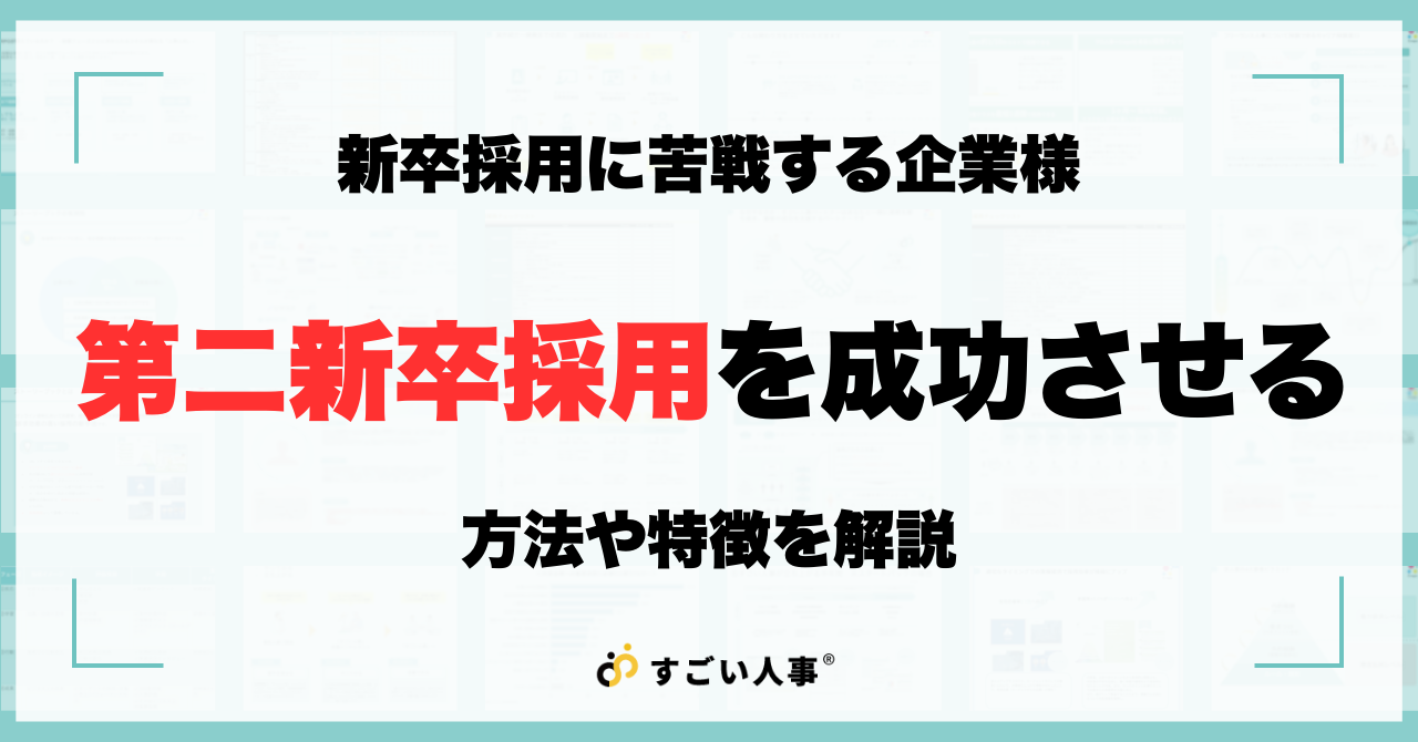 第二新卒の採用とは？特徴やメリットを解説