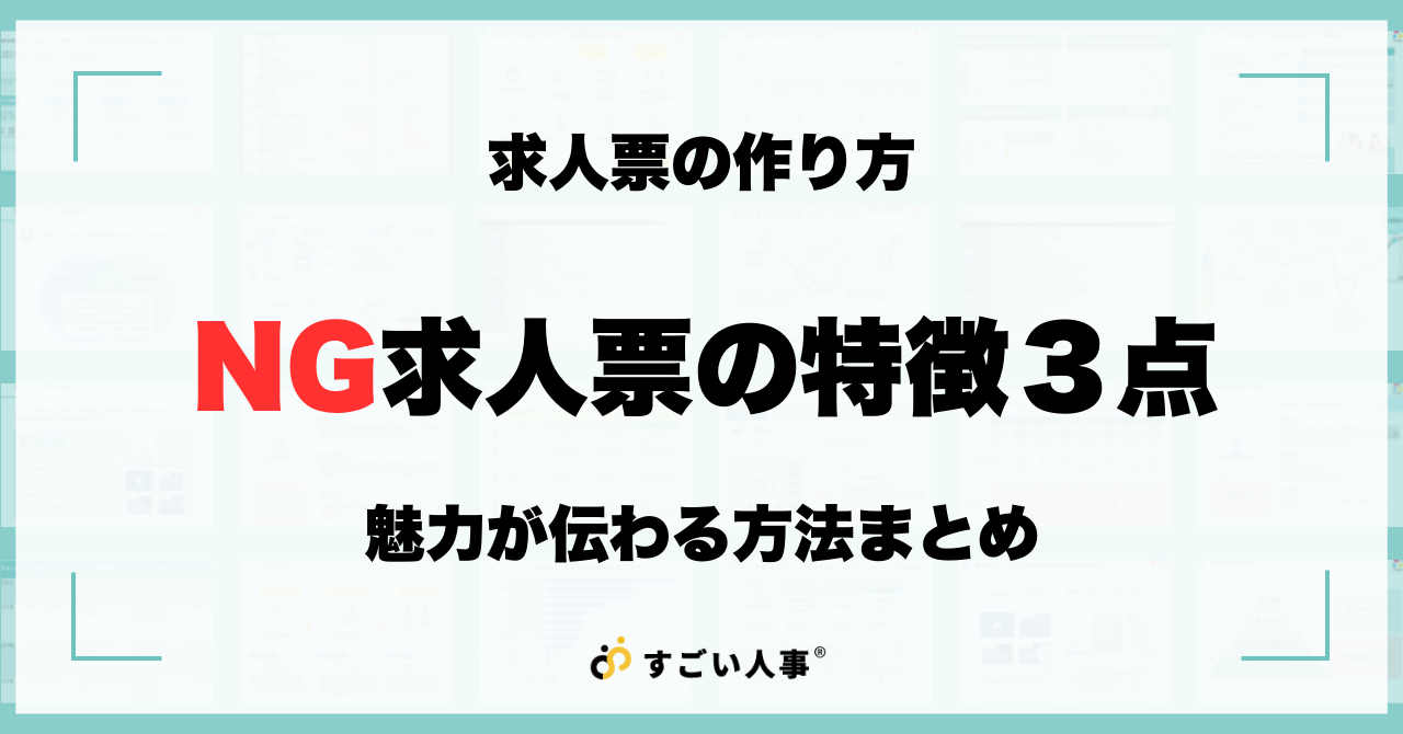 求人票の作り方-NG求人票の特徴3点と魅力が伝わるポイントまとめ