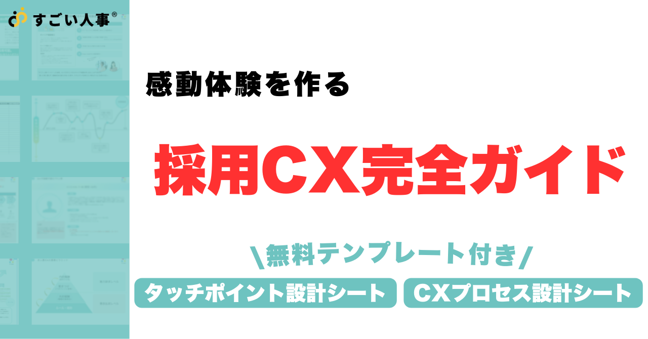 【タッチポイント・採用CX設計シート付き】感動体験を作る採用CX（候補者体験）完全ガイド