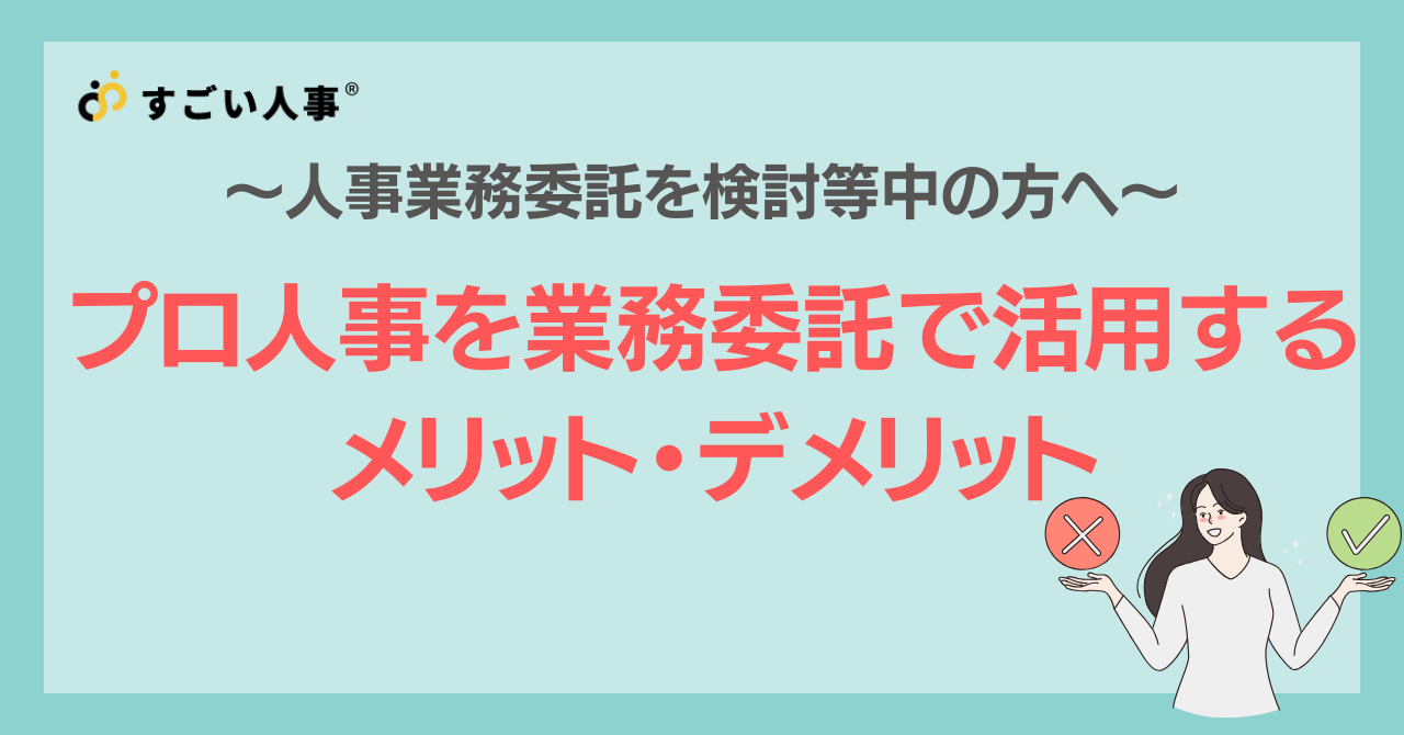 人事業務を業務委託にお願いするメリット・デメリット