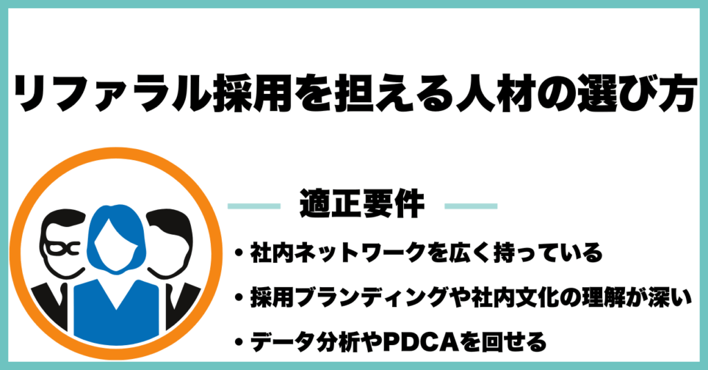 リファラル採用を担える人事人材の選び方
