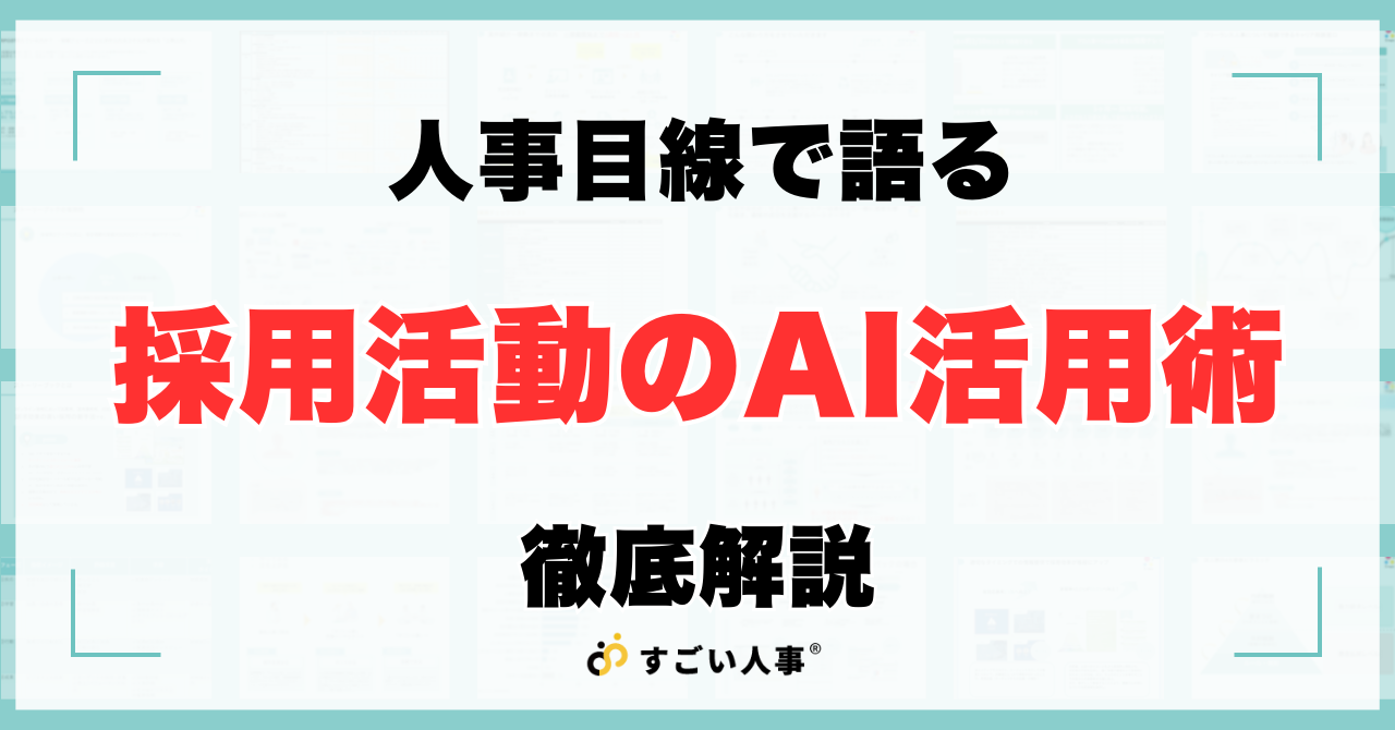 “人事の目線”で語る、採用活動の生成AI活用術