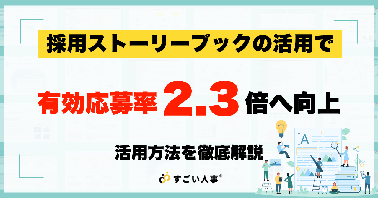 有効応募率と承諾率を改善させた採用ストーリーブック（採用ピッチ資料）の活用方法徹底解説