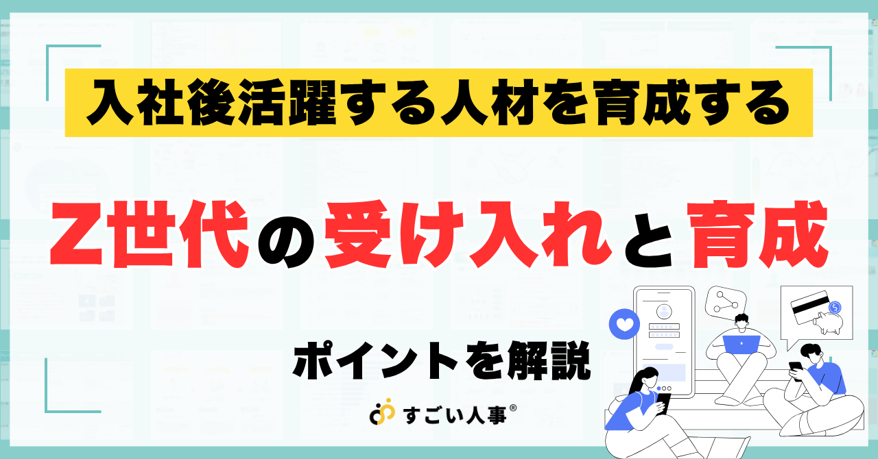 Z世代新入社員の受け入れ・育成完全ガイド