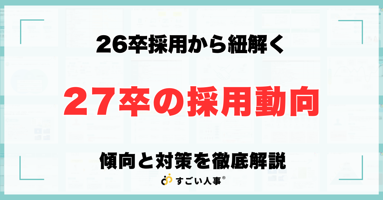 26卒採用から紐解く27卒の採用動向傾向と対策徹底解説