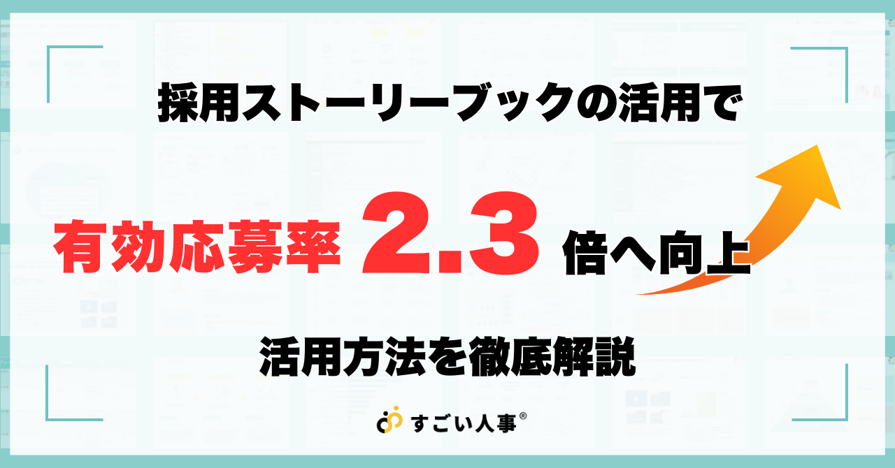 有効応募率と承諾率を改善させた採用ストーリーブック（採用ピッチ資料）の活用方法徹底解説