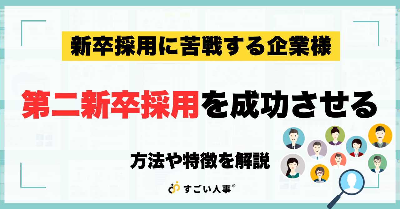第二新卒の採用とは？特徴やメリットを解説