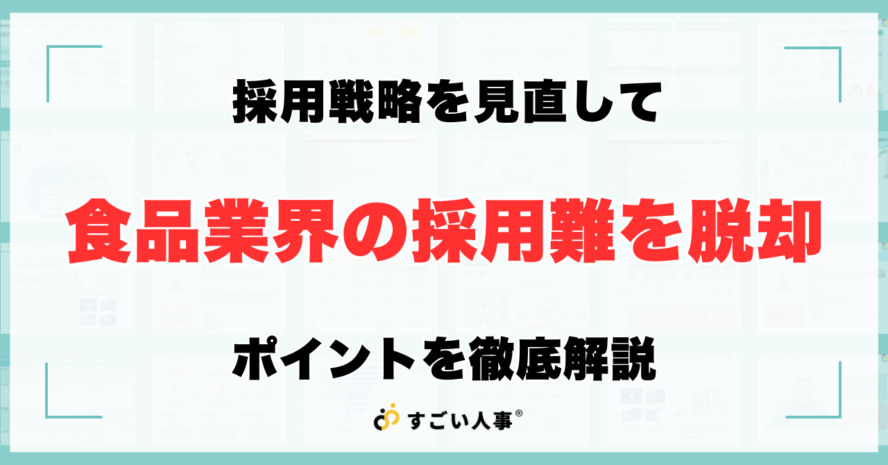 食品業界の採用難を脱却！効果的な採用戦略とは