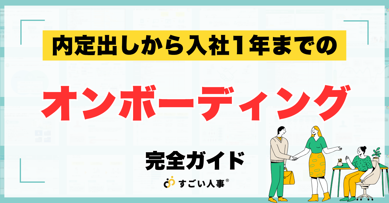 【IT・製造業】内定出しから入社1年まで｜新卒採用における内定者フォロー・オンボーディング完全ガイド