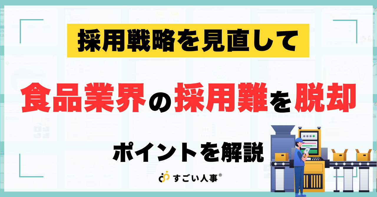 食品業界の採用難を脱却！効果的な採用戦略とは