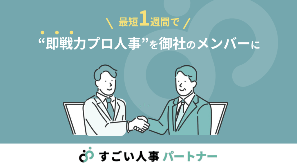 すごい人事パートナー