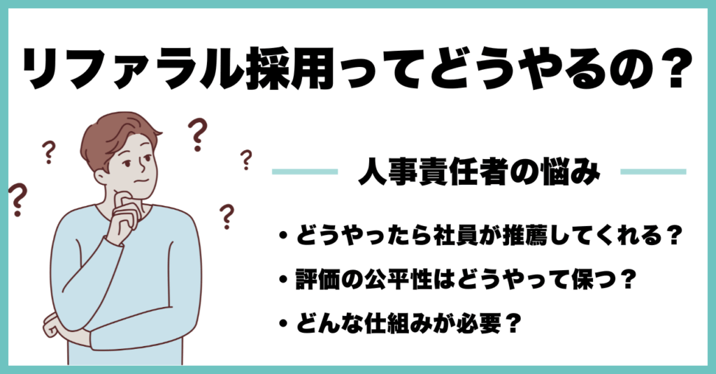 リファラル採用ってどうやるの?