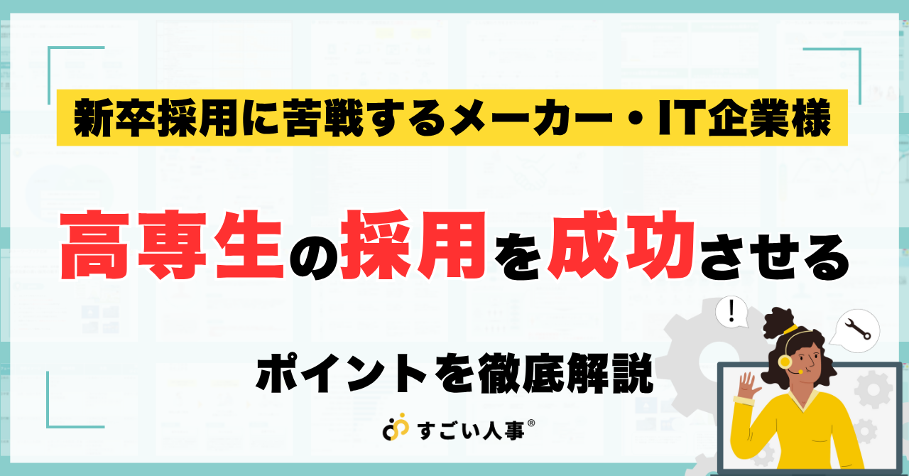メーカー・IT企業は高専生の採用を！特徴や採用手法、採用のポイントを解説