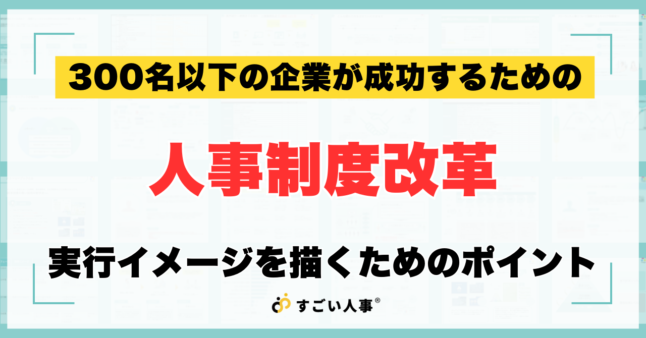 300名以下の企業が成功するための人事制度改革：実行イメージを描くためのポイント