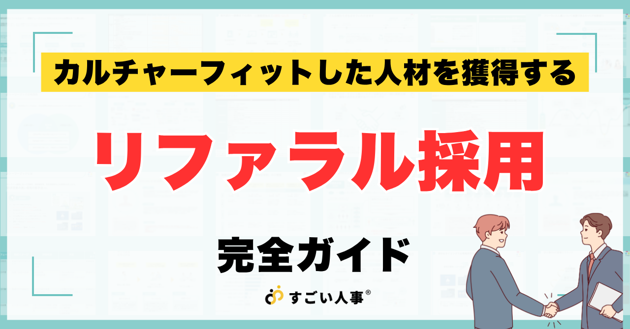 リファラル採用を促進するための完全ガイド