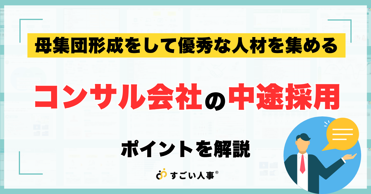 コンサル会社の中途採用で優秀なコンサルタントを獲得するためのポイントを解説