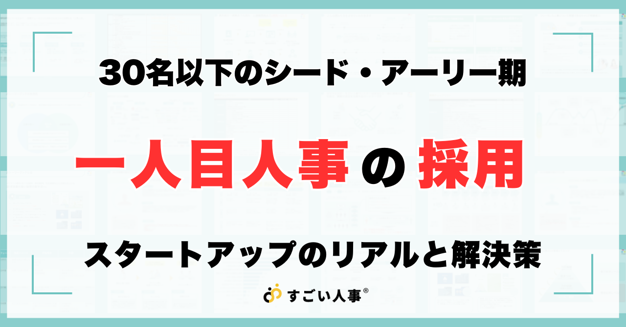 シード・アーリー期の人事責任者・経営者へ「人事は後回しにできない」スタートアップのリアルと解決策