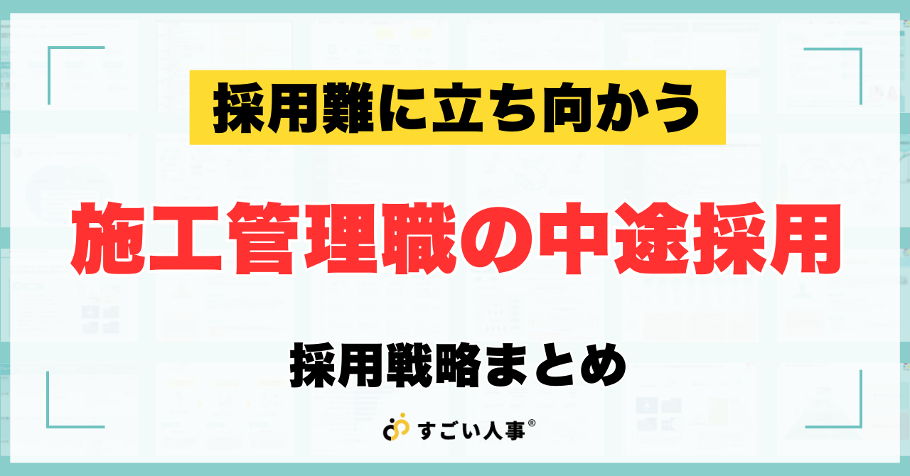 施工管理職の中途採用難を打破する施策まとめ