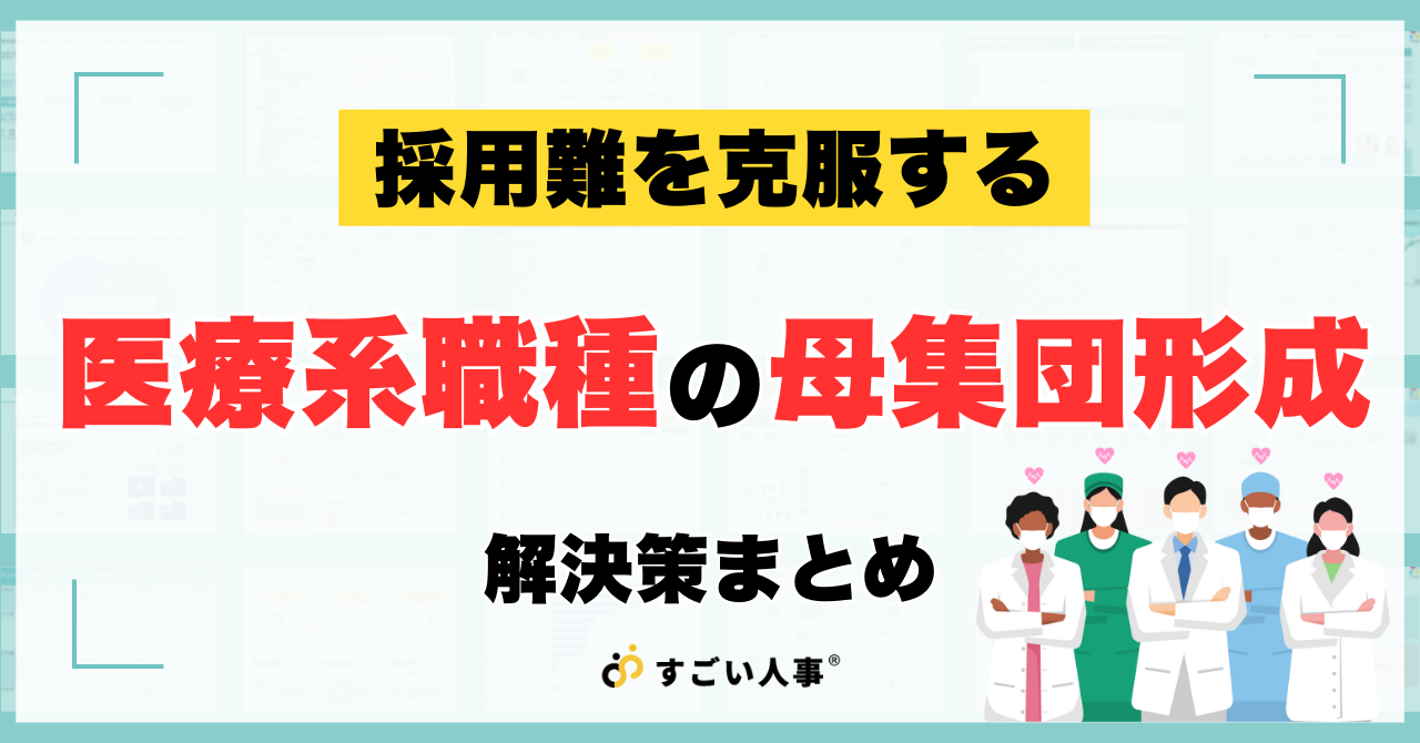 採用難を克服する医療系職種の母集団形成まとめ