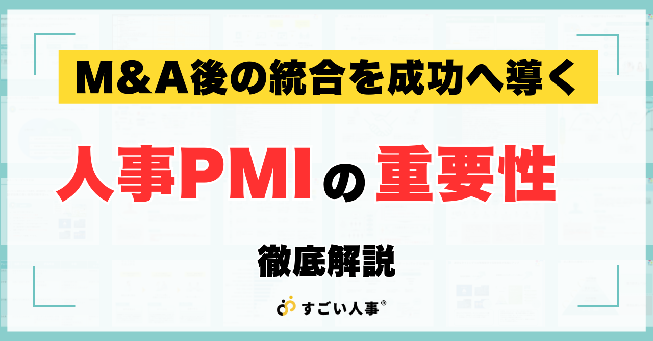 M&A後の統合を成功へ導く人事PMIの重要性徹底解説