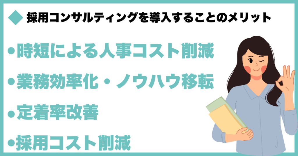 採用コンサルティングを導入することのメリット