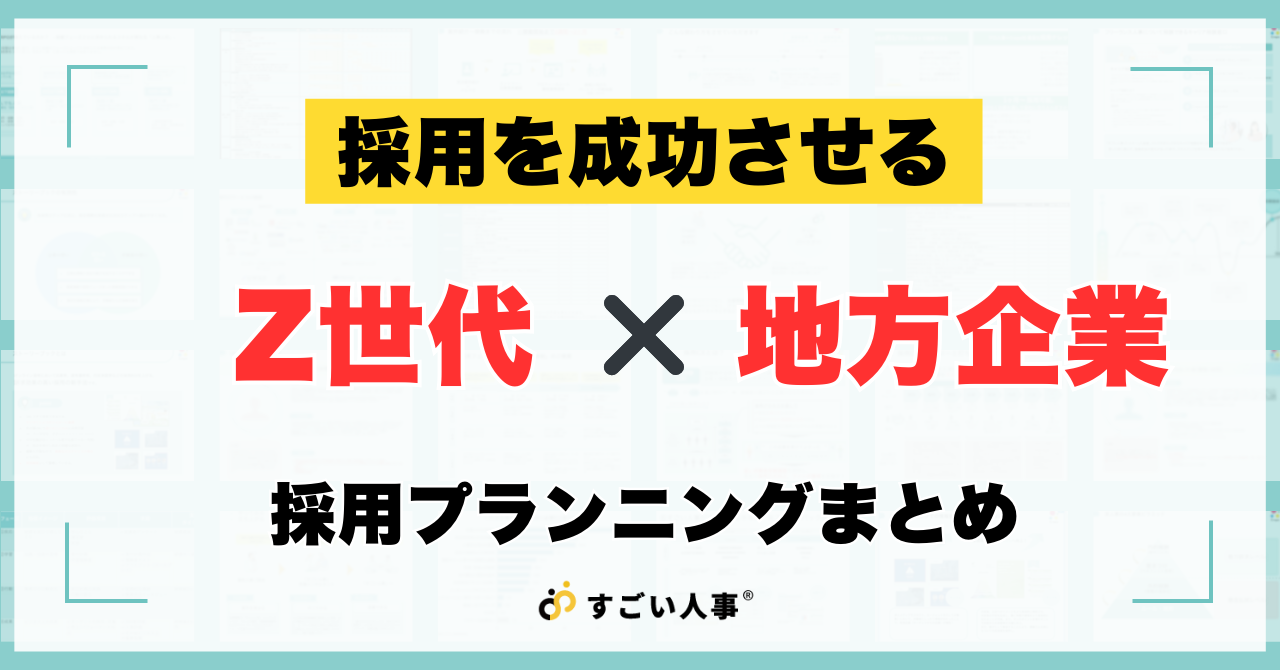 Z世代を理解した、地方企業採用プランニングまとめ