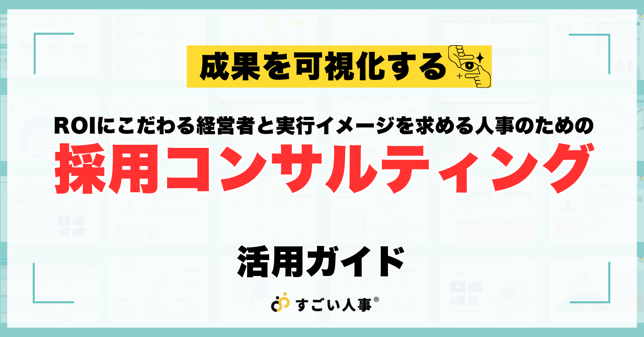 成果を可視化する！ROIにこだわる経営者と実行イメージを求める人事のための、採用コンサルティング活用ガイド