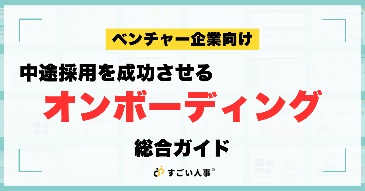 ベンチャー企業向け：中途採用を成功させるオンボーディング総合ガイド