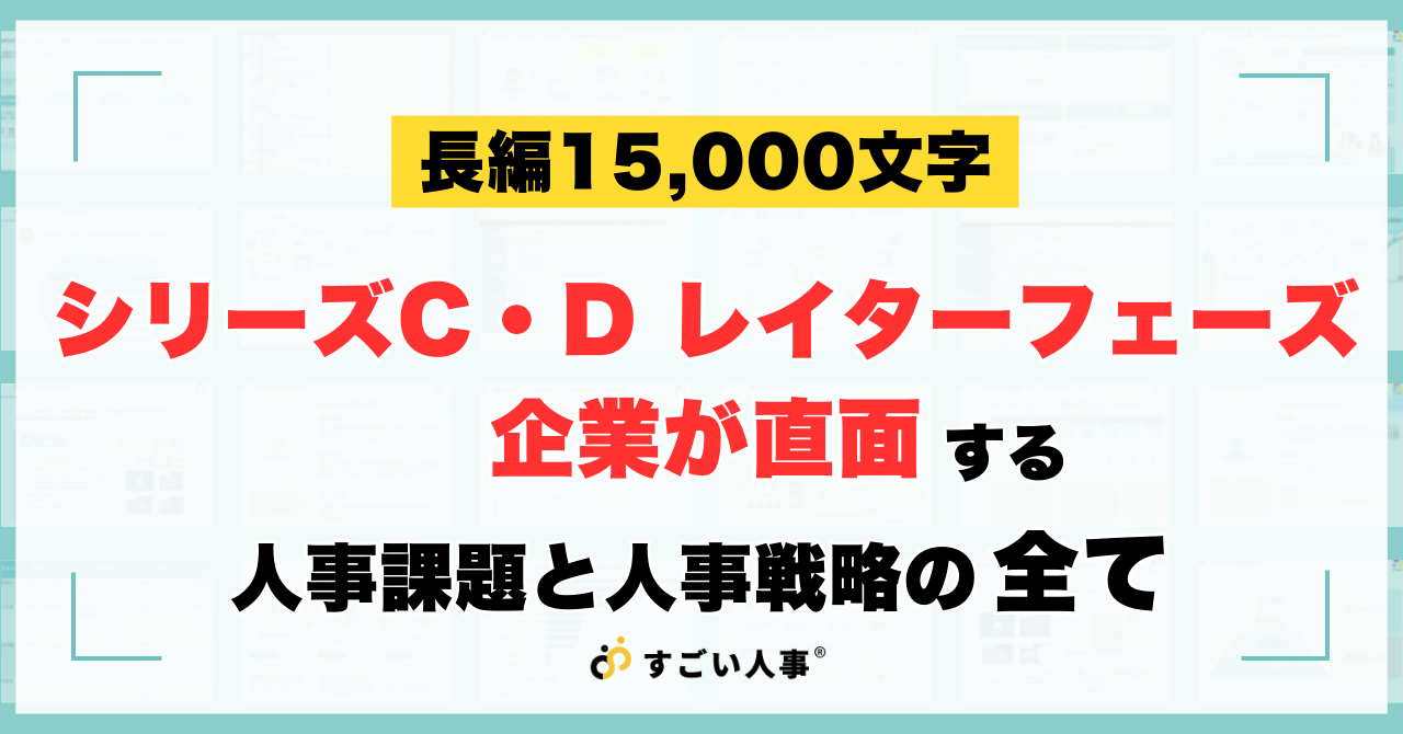 IPO前後の伸び悩みを突破せよ！ シリーズC・D レイターフェーズ企業が直面する人事課題と人事戦略のすべて