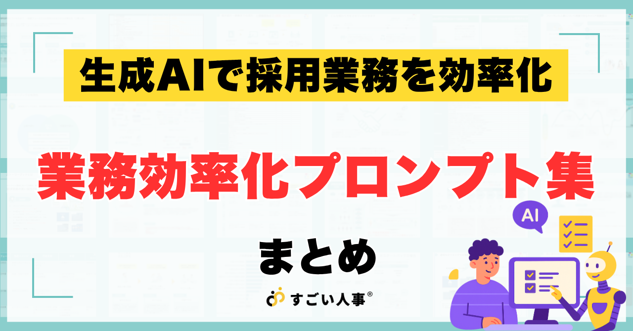 生成AIで採用業務を効率化｜業務効率化プロンプト集まとめ