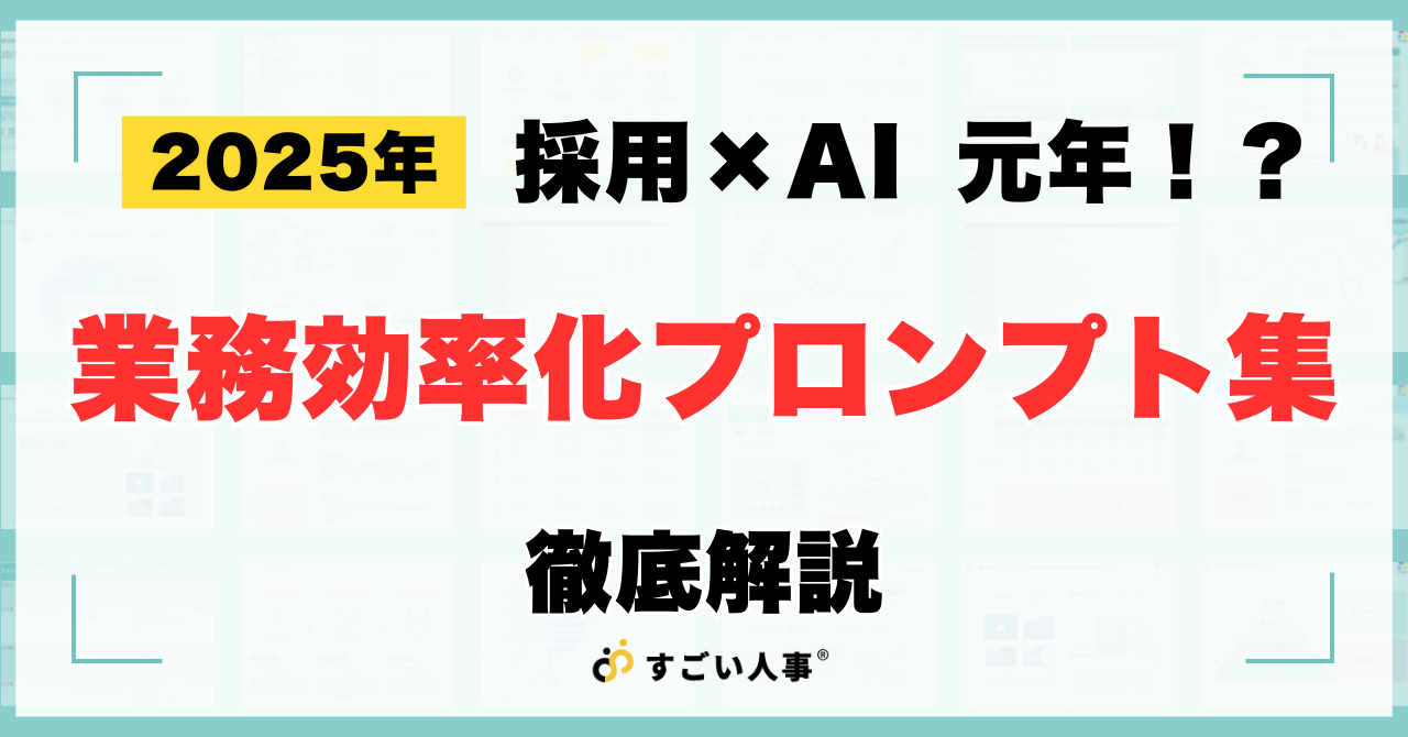 2025年は採用×A I元年！具体的な生成AI活用法をご紹介