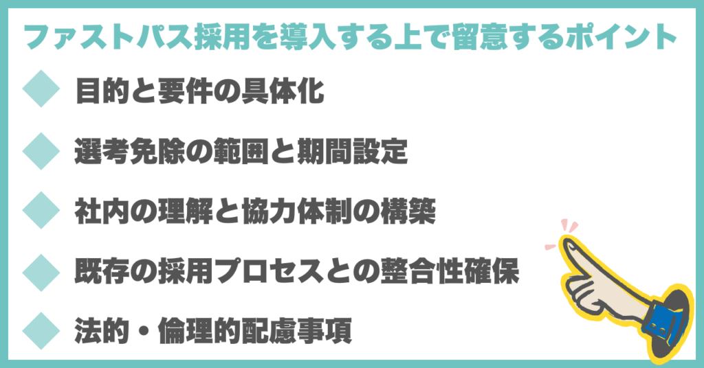 ファストパス採用を導入する上で留意するポイント