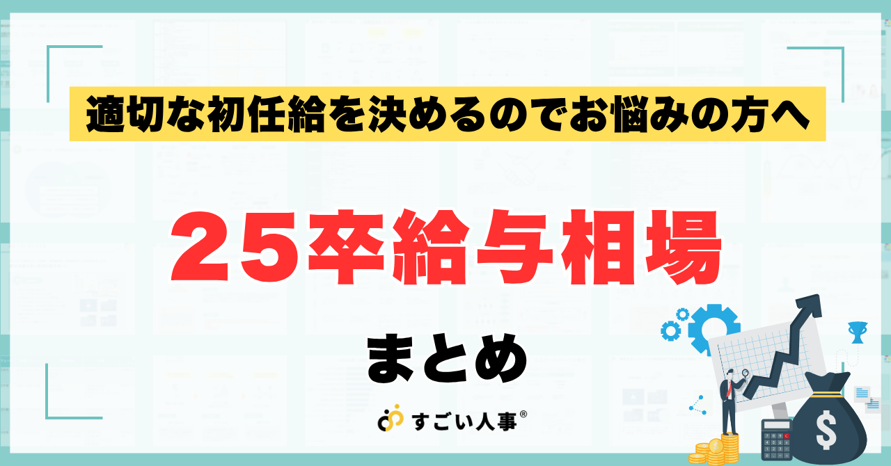 他社はどうしてる？25卒採用の給与相場まとめ