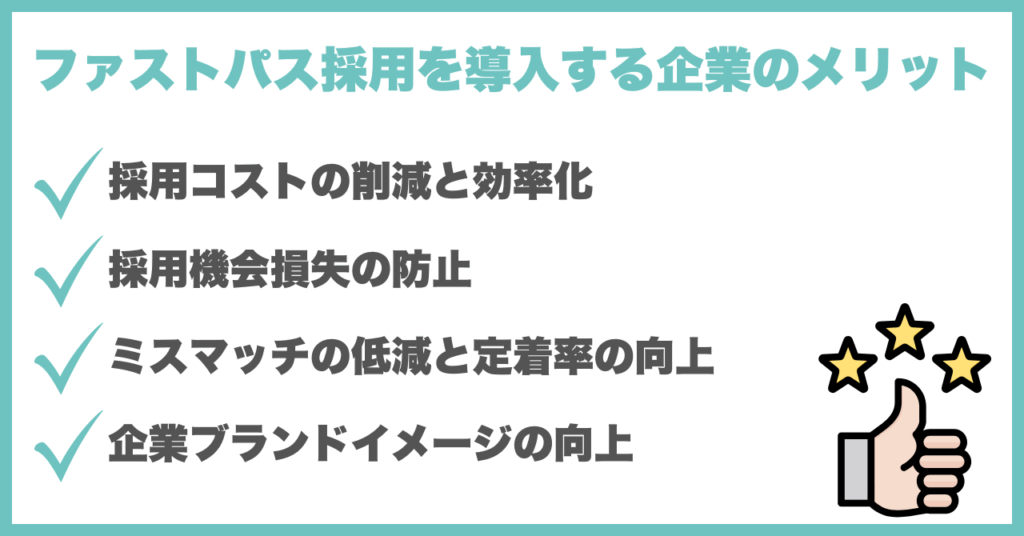 ファストパス採用を導入する企業のメリット