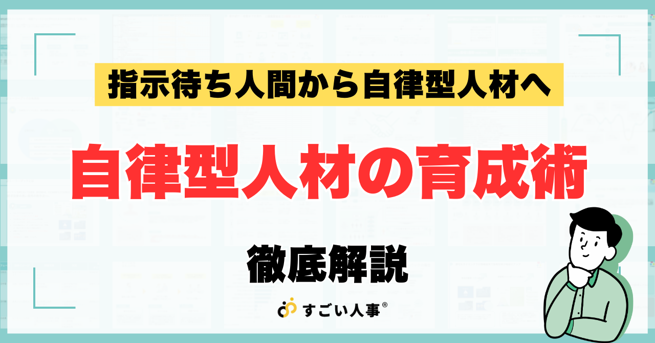 指示待ち人間から自律型人材へ｜自立型人材の育成術