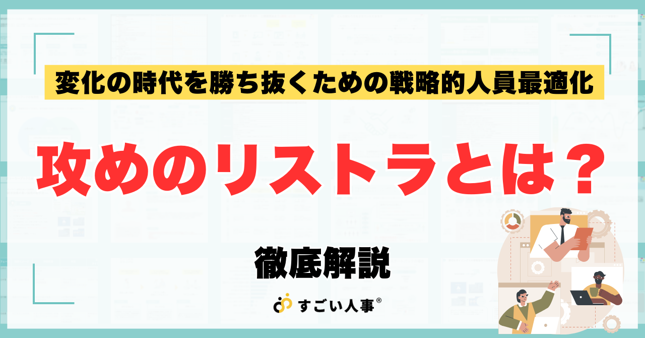 攻めのリストラとは？～変化の時代を勝ち抜くための戦略的人員最適化～