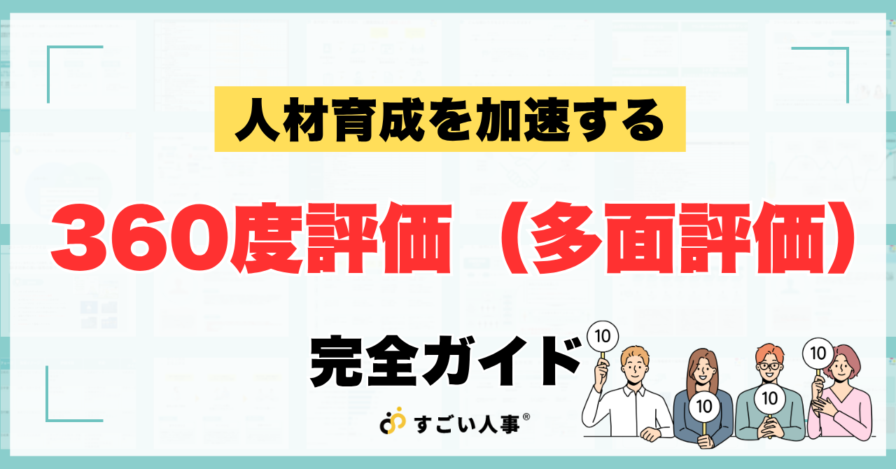 360度評価とは？メリットとデメリットや評価のやり方と設問例について解説