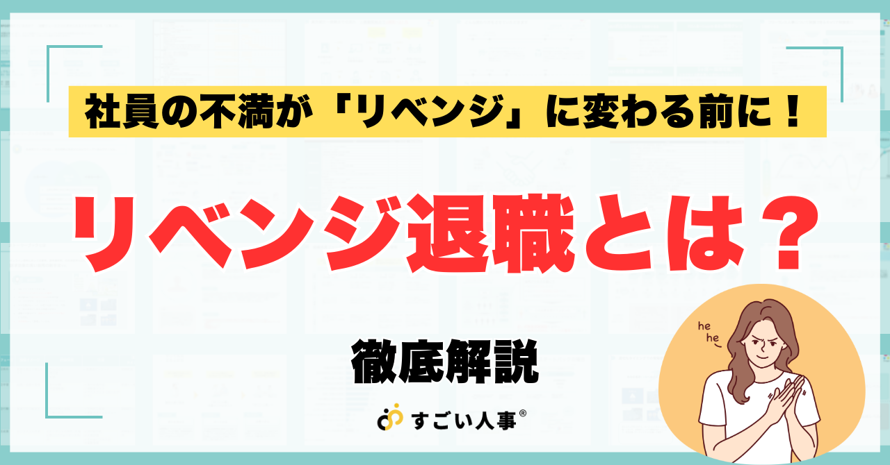 社員の不満が「復讐」に変わる前に！リベンジ退職とは？