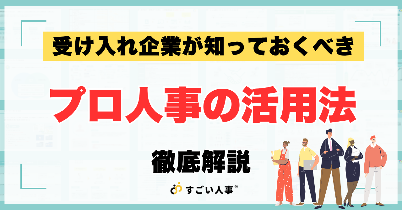 「プロ人事」の力を最大限に引き出すために、受け入れ企業が知っておきたいこと