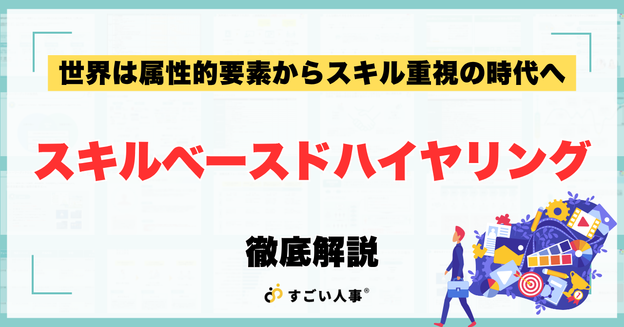 ジョブ型雇用ではなく世界は「スキルベースドハイヤリング」の時代へ