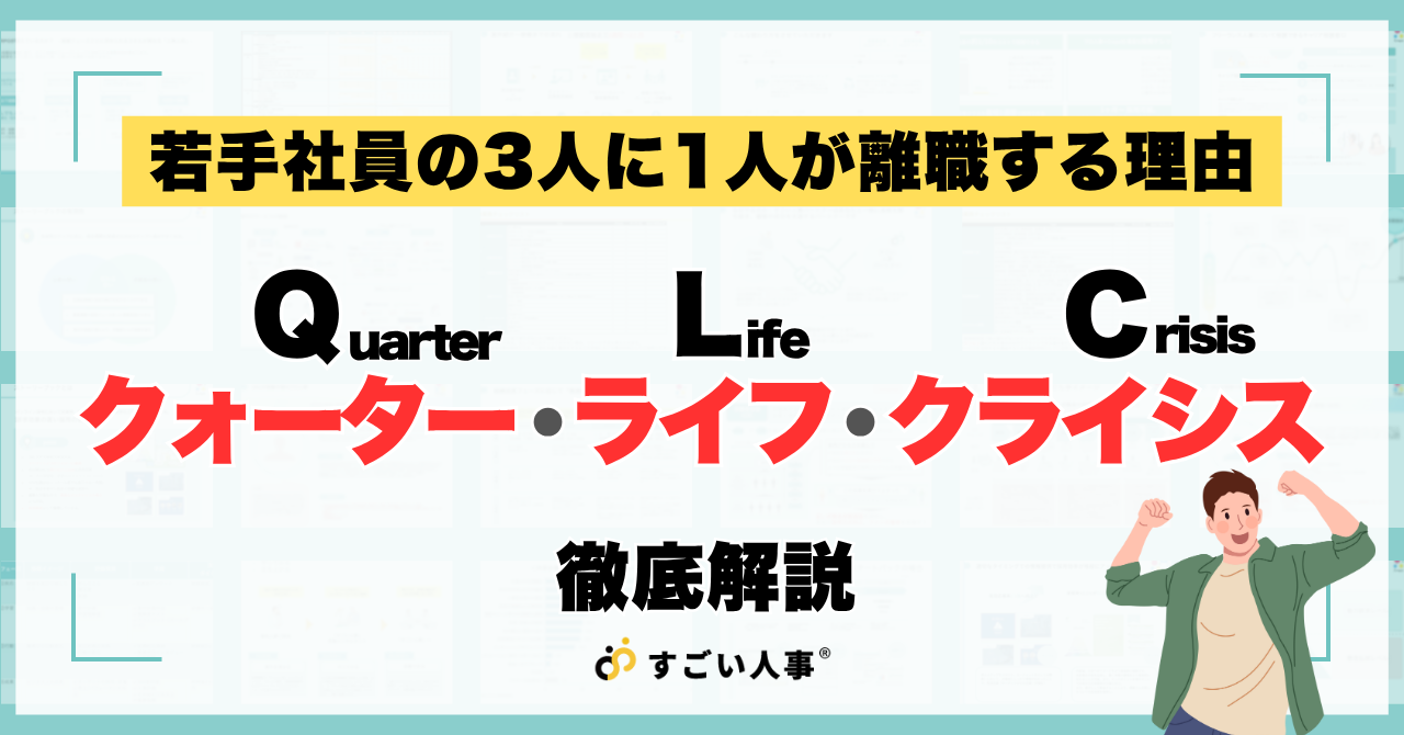 若手社員の3人に1人が離職する理由「クォーターライフクライシス」とは徹底解説