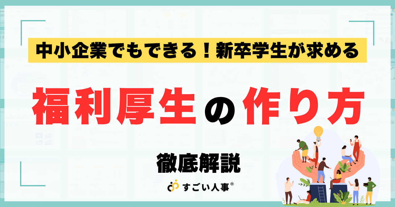 中小企業でもできる！新卒学生が求める「福利厚生」とは？